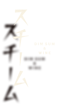 スチーム Dim sum&Wine